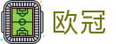 欧冠直播 - 欧冠赛程表,欧冠免费在线高清观看